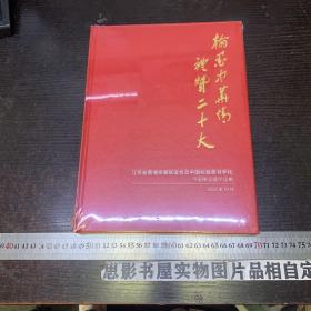 江苏省黄埔亲属联谊会及中国标准草书学社书画精品展作品集【精装 全新未开封】