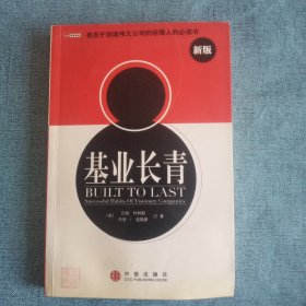 基业长青：企业永续经营的准则