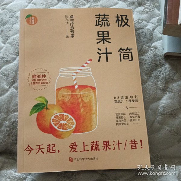 极简蔬果汁：88道生命力蔬果汁/蔬果昔（著名食生疗愈专家周兆祥作品，附88种蔬果汁食材功效详解）