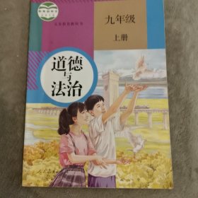 人教版中学教材教科书 道德与法治课本 九年级上册