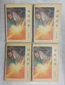 好运剑子（全四册一二三四）