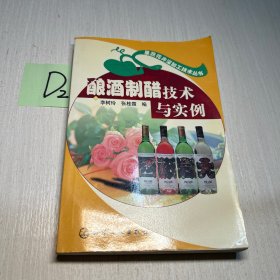 釀酒制醋技術(shù)與實例