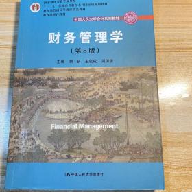 财务管理学（第8版）/中国人民大学会计系列教材·国家级教学成果奖 教育部普通高等教育精品教材