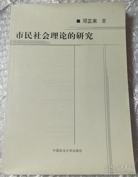 市民社会理论的研究