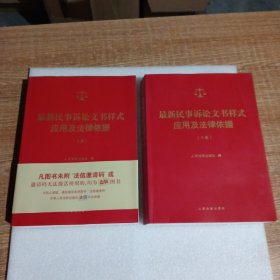 最新民事诉讼文书样式应用及法律依据（上下）