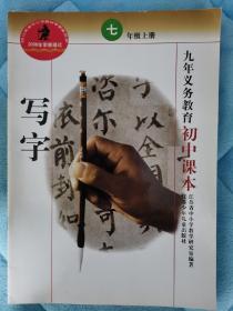 九年义务教育初中课本 写字（七上、七下、八上、八下、九年级）（共5册）