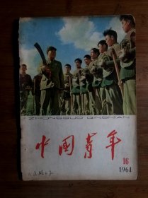 ●怀旧青年第一刊:平型关前讲传统《中国青年》边防线上的女民兵【1964年第16期16开】！