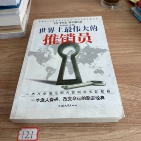 世界上最伟大的推销员