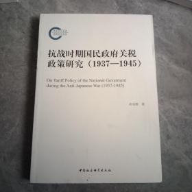 抗战时期国民政府关税政策研究（1937-1945）