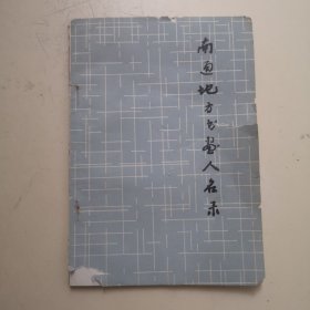 南通地方书画人名录