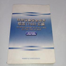 特种设备安全技术规范（TSG）汇编