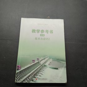 高中通用技术教学参考书必修技术与设计2