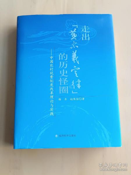 走出“黄宗羲定律”的历史怪圈：中国农村税费制度改革理论与实践