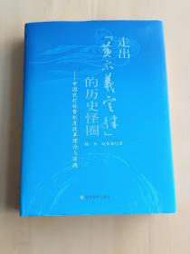 走出“黄宗羲定律”的历史怪圈：中国农村税费制度改革理论与实践