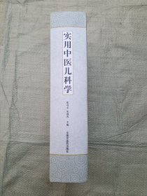 实用中医儿科学（精装一版一印，1232页巨厚，品相佳）