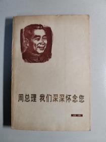 周总理 我们深深怀念您