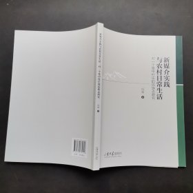 新媒介实践与农村日常生活对一个鲁中村庄的民族志研究