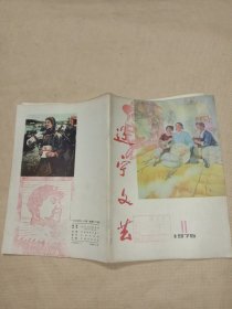 辽宁文艺:一九七五年十一月号(封面盖有审批印章， 并封面，封底，内页分别盖有毛主席头像图案大红印章共三枚各不相同，详看如图)具有收藏价值。