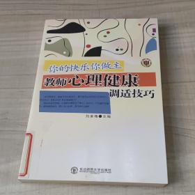 你的快乐你做主老师心理健康调适技巧(存放129层)