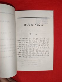 老版经典丨扑克占卜技巧（全一册插图版）