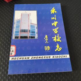 禾川中学校志