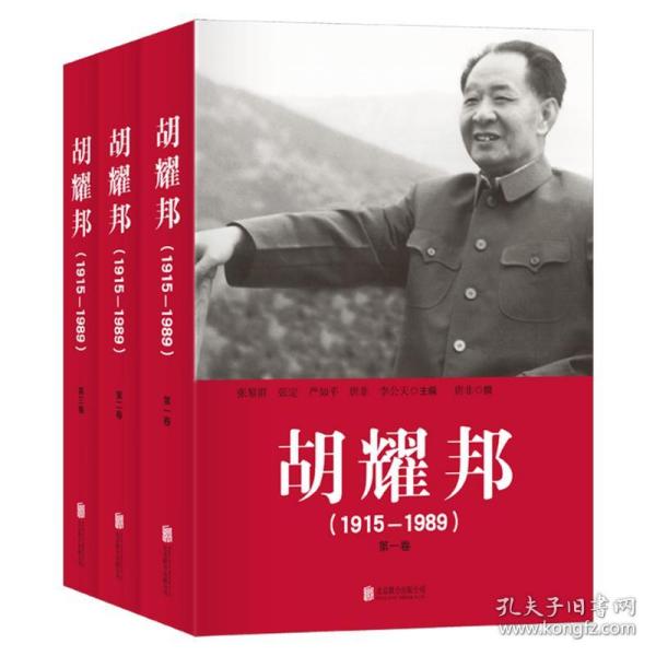 胡耀邦（1915-1989）