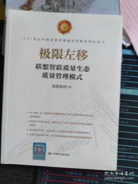 极限左移 联想智联质量生态质量管理模式 9787506691482