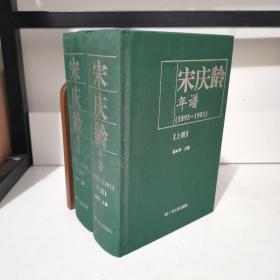 宋庆龄年谱:1893-1981 上下两册 2006一版一印