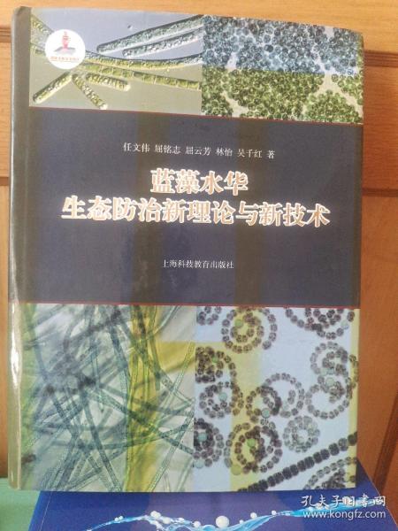 蓝藻水华生态防治新理论与新技术