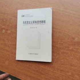 马克思主义军制思想教程