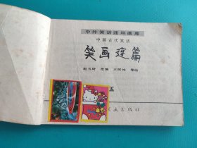 笑画连篇(中国古代笑话之五)(无封底，慎拍)