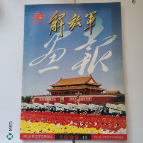 解放军画报1999 11（阅兵特刊）