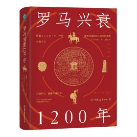 罗马兴衰1200年：看懂罗马，就能看懂世界。