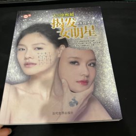 揭发女明星：美容大王2