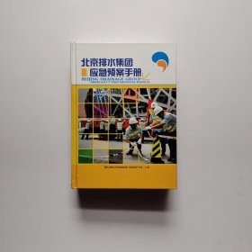 北京排水集团应急预案手册