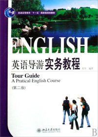 21世纪旅游英语系列教材·普通高等教育“十一五”国家级规划教材：英语导游实务教程