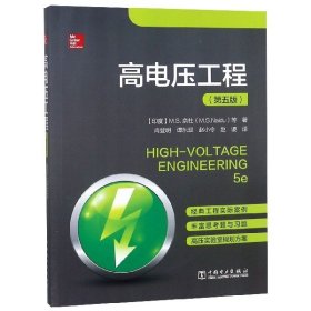 【正版新书】高电压工程专著High-voltageengineering(印)M.S.奈杜(M.S.Naidu)等著肖登明[等]