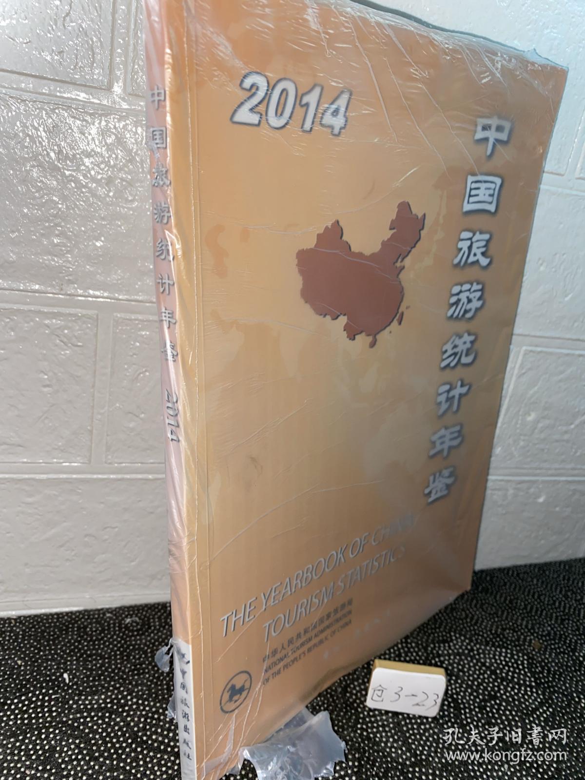 2014中国旅游统计年鉴