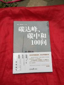 碳达峰、碳中和100问