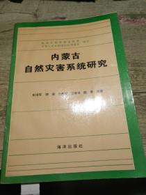 内蒙古自然灾害系统研究