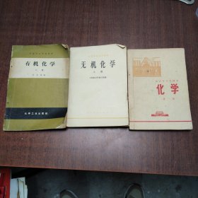 老课本：无机化学（上册1965年10月一版一印）、有机化学（下册1978年1月一版）丶北京市中学课本化学（第一册后封缺失）