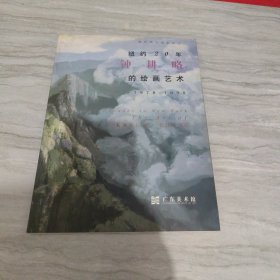 纽约20年，钟耕略的给画艺术