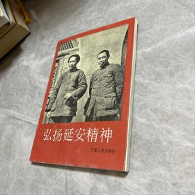 弘扬延安精神