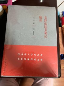 毛泽东读书笔记精讲（全四册）（全新未拆封）