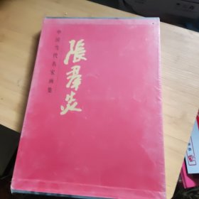 中国当代名家画集 张群炎