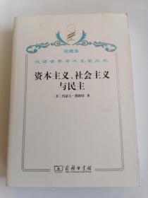 珍藏本汉译世界学术名著丛书资本主义、社会主义与民主