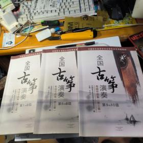 中国音乐家协会社会音乐水平考级教材:全国古筝演奏考级作品集(第三套)(第1-10级)(套装共3册)