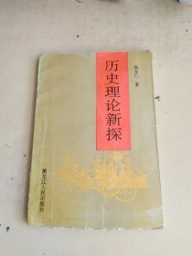 历史理论新探（勾画撕口）