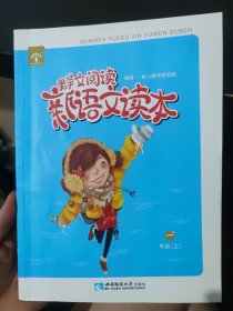 群文阅读新语文读本. 一年级. 上