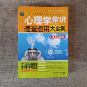 心理学常识速查速用大全集（案例应用版）（最新升级版）